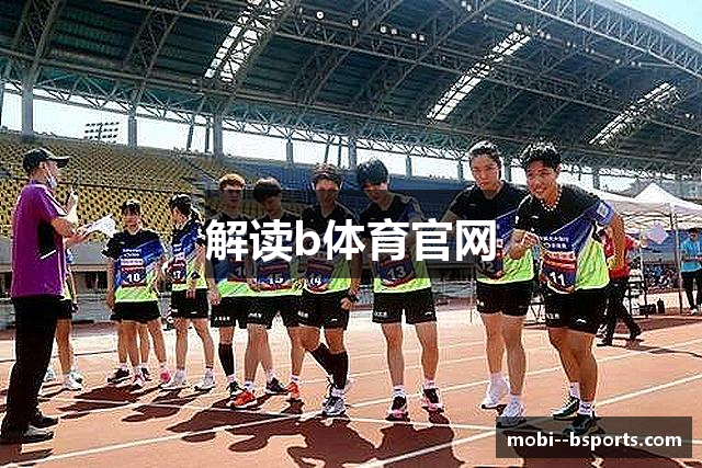 解读b体育官网